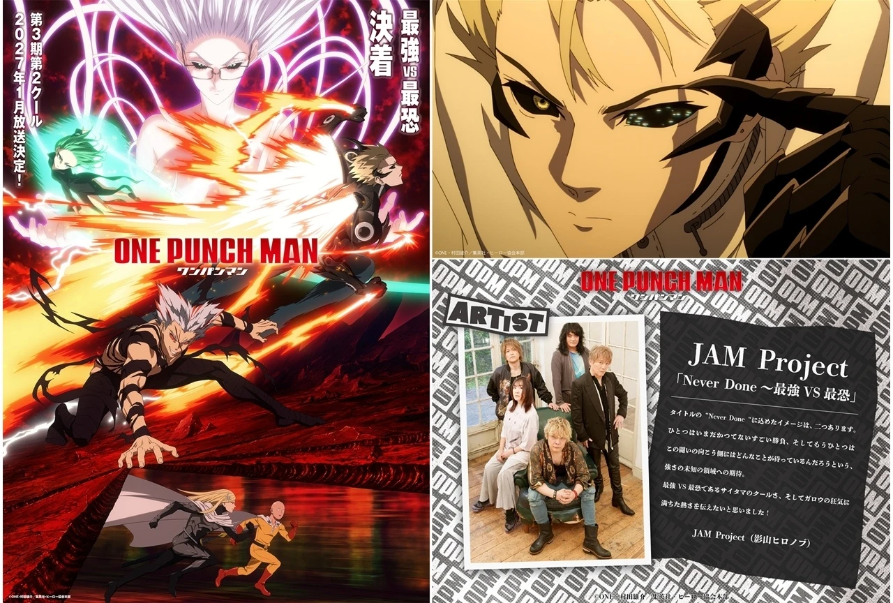 『ワンパンマン』第3期第2クールが2027年1月放送決定、JAM Projectが引き続きOP担当