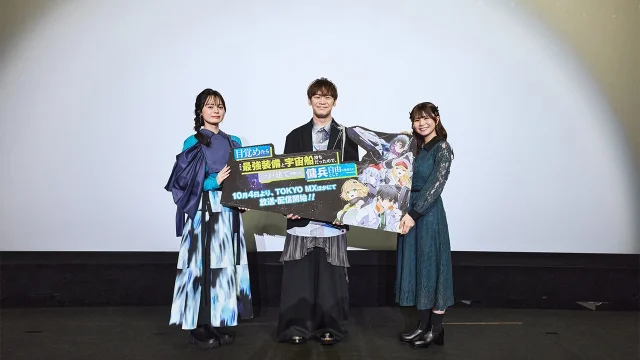 『目覚めたら最強装備と宇宙船持ちだったので、一戸建て目指して傭兵として自由に生きたい』先行上映会が開催、古川慎・稲垣好・永瀬アンナが登壇