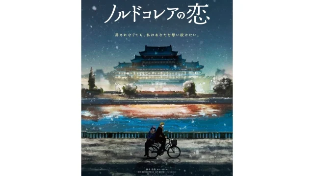 韓国発長編アニメ『ノルドコレアの恋』、2027年1月より日本公開決定 ティザービジュアル＆特報も解禁