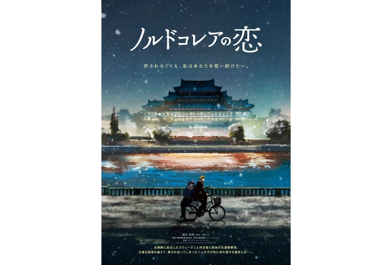 韓国発長編アニメ『ノルドコレアの恋』、2027年1月より日本公開決定 ティザービジュアル＆特報も解禁