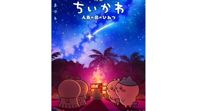 映画ちいかわ 人魚の島のひみつ：第2弾メインビジュアル解禁