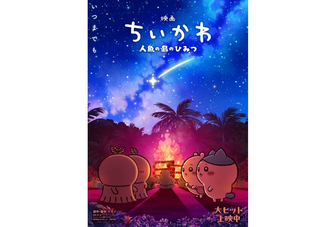映画ちいかわ 人魚の島のひみつ：第2弾メインビジュアル解禁