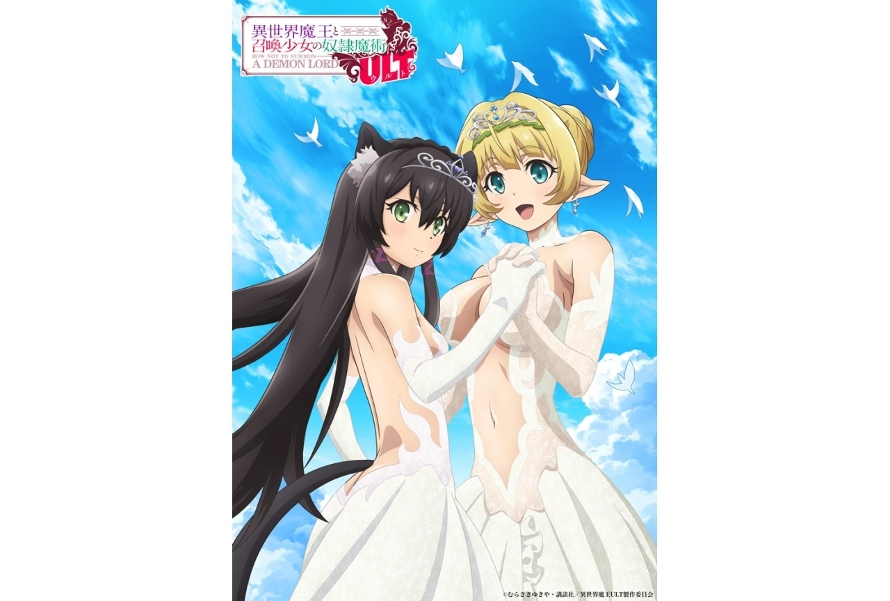 『異世界魔王と召喚少女の奴隷魔術ULT』ティザービジュアル公開、メインスタッフ情報も発表