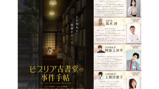 『ビブリア古書堂の事件手帖』TVアニメ、2027年4月放送開始／PV第1弾と追加キャスト発表
