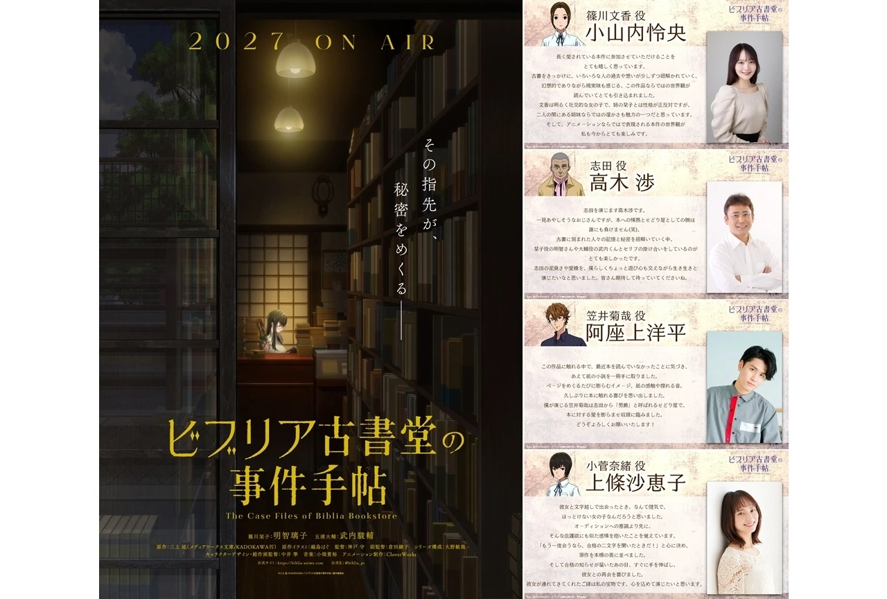 『ビブリア古書堂の事件手帖』TVアニメ、2027年4月放送開始／PV第1弾と追加キャスト発表