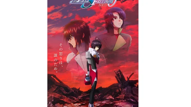 『機動戦士ガンダムSEED FREEDOM ZERO』の公開日が2027年1月15日（金）に決定、関連情報も解禁