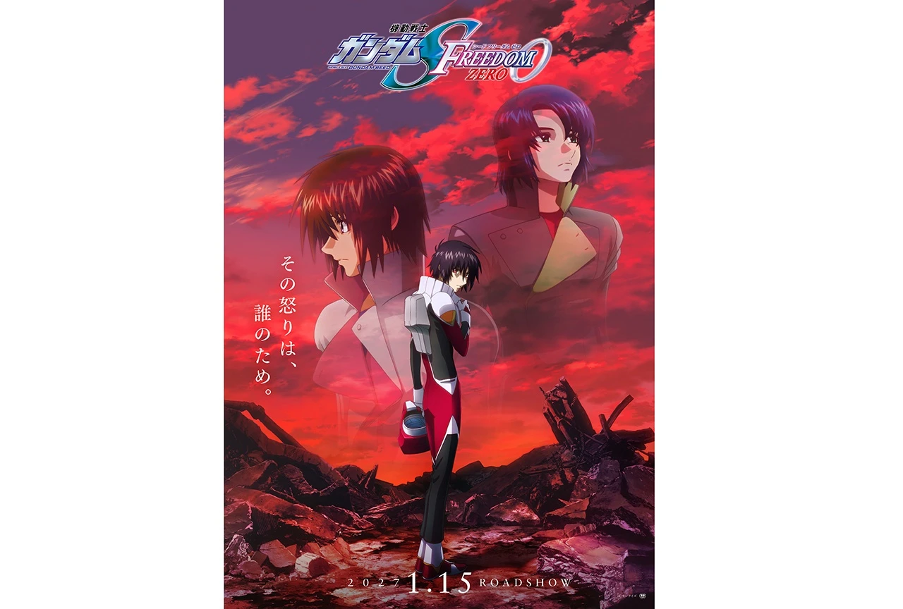 『機動戦士ガンダムSEED FREEDOM ZERO』の公開日が2027年1月15日（金）に決定、関連情報も解禁