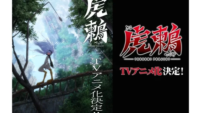 『虎鶫 -TSUGUMI PROJECT-』キャスト情報第1弾発表 水中雅章・和多田美咲・石谷春貴が出演決定