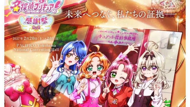 『名探偵プリキュア！』フィナーレイベント「名探偵プリキュア！感謝祭」が2027年2月20・21日に開催、ティザービジュアルも解禁