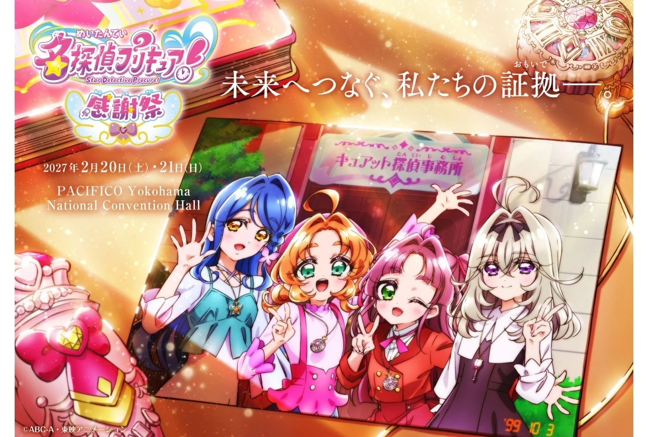 『名探偵プリキュア！』フィナーレイベント「名探偵プリキュア！感謝祭」が2027年2月20・21日に開催、ティザービジュアルも解禁