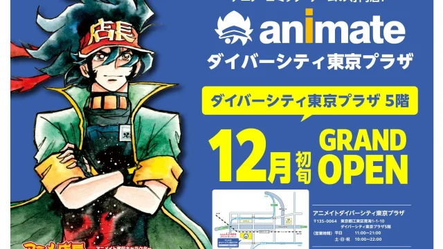アニメイト新店舗『アニメイトダイバーシティ東京プラザ』が2026年12月初旬にグランドオープン予定