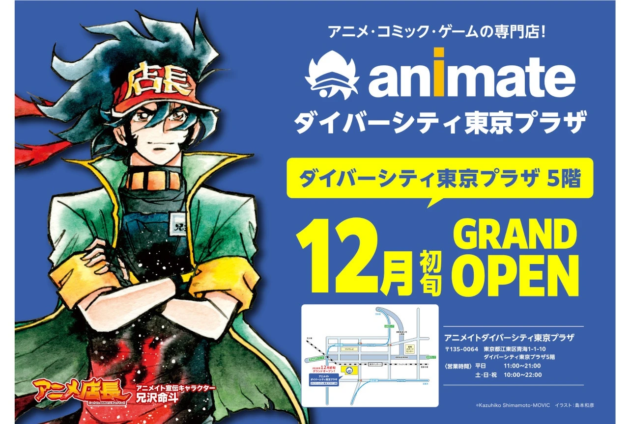 アニメイト新店舗『アニメイトダイバーシティ東京プラザ』が2026年12月初旬にグランドオープン予定