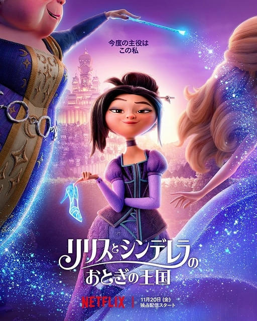 Netflix映画『リリスとシンデレラのおとぎの王国』、ティーザー予告＆アート解禁 シンデレラ役にアマンダ・セイフライド