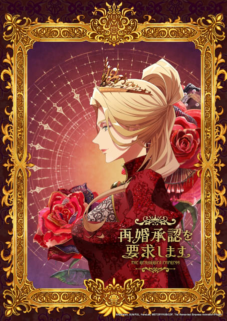 「再婚承認を要求します」TVアニメ化決定、特報PV＆主要キャスト・スタッフ発表