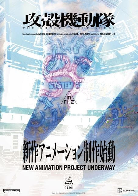 「攻殻機動隊（仮）」新作アニメの制作始動を発表