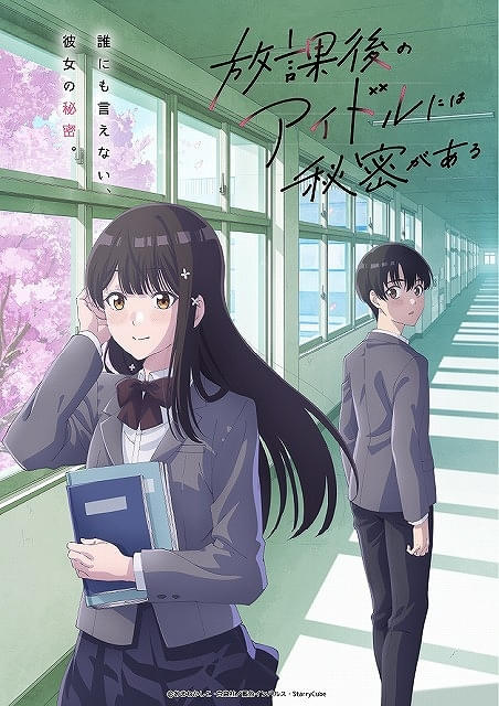 「放課後のアイドルには秘密がある」TVアニメ化が決定、2027年4月放送開始