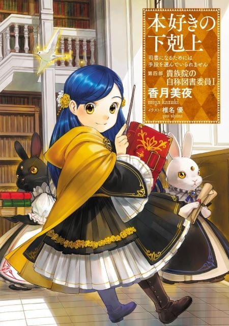 『本好きの下剋上』続編『貴族院の自称図書委員編』がTVアニメ化、WIT STUDIOが制作続投
