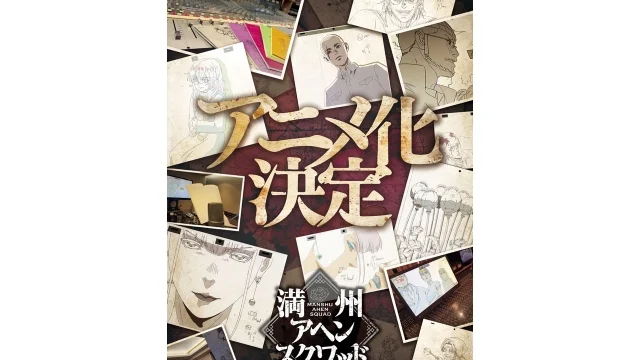 『満州アヘンスクワッド』アニメ化決定、解禁ビジュアルが公開