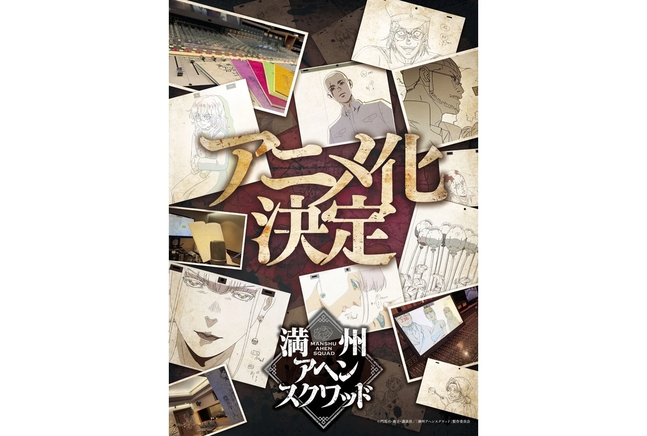 『満州アヘンスクワッド』アニメ化決定、解禁ビジュアルが公開