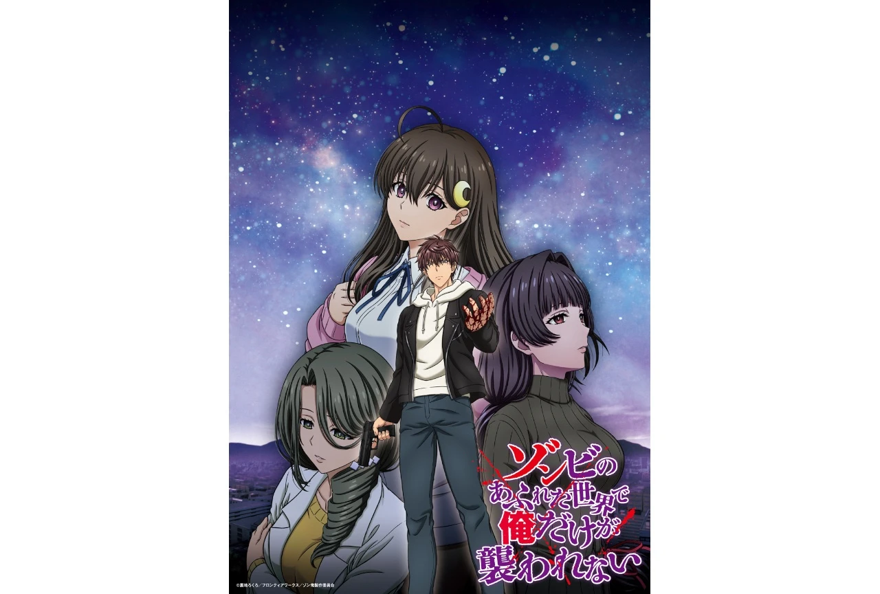 『ゾンビのあふれた世界で俺だけが襲われない』、キービジュアルとメインPVが公開