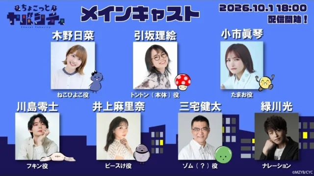 ショートアニメ『ちょこっとヤバシティ』メインキャスト解禁、緑川光がナレーション担当