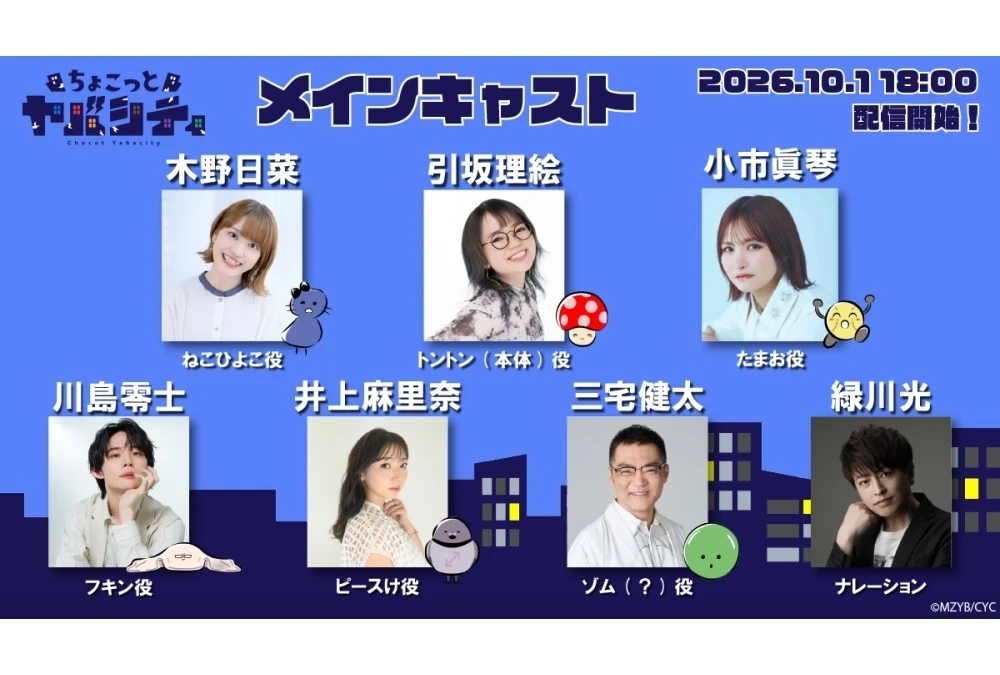 ショートアニメ『ちょこっとヤバシティ』メインキャスト解禁、緑川光がナレーション担当