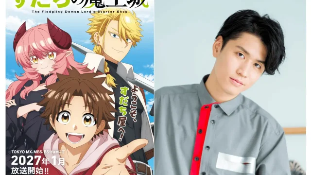TVアニメ『すだちの魔王城』、2027年1月より放送開始 キービジュアル&ティザーPV第2弾も公開