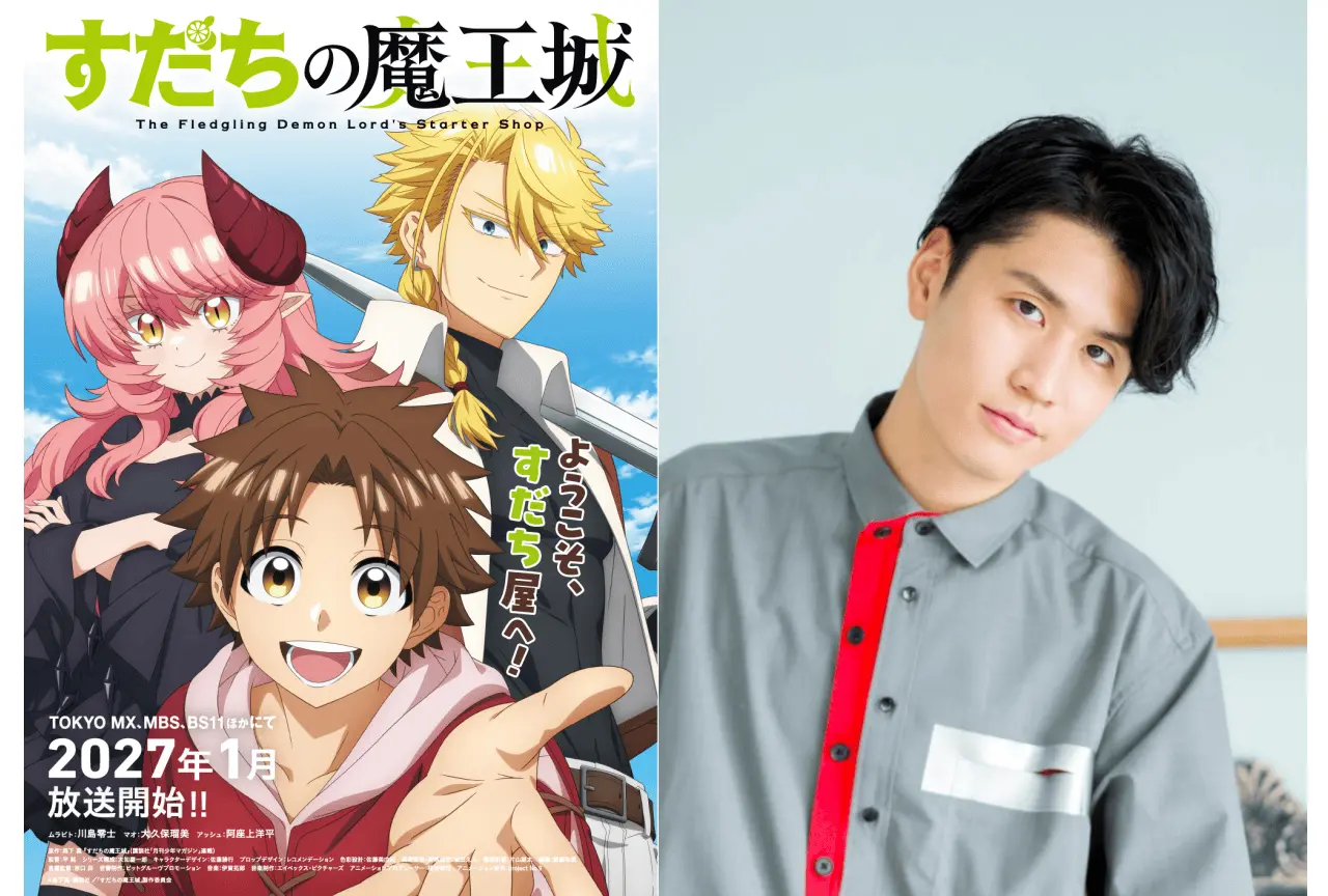 TVアニメ『すだちの魔王城』、2027年1月より放送開始 キービジュアル&ティザーPV第2弾も公開