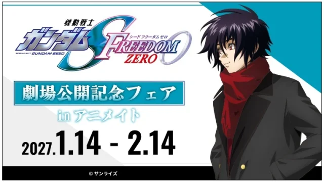 『機動戦士ガンダムSEED FREEDOM ZERO』劇場公開記念フェアinアニメイト開催、グラッテコラボも同日スタート