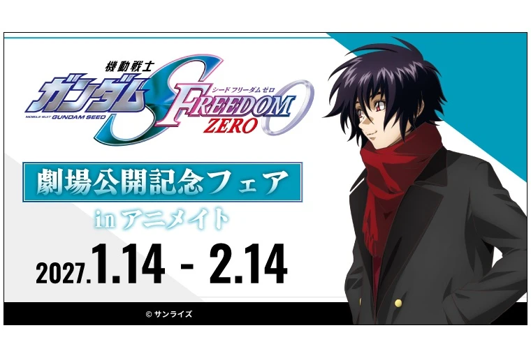 『機動戦士ガンダムSEED FREEDOM ZERO』劇場公開記念フェアinアニメイト開催、グラッテコラボも同日スタート