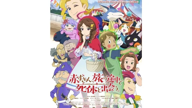 『赤ずきん、旅の途中で死体と出会う。』2027年1月よりTOKYO MXほかで放送決定