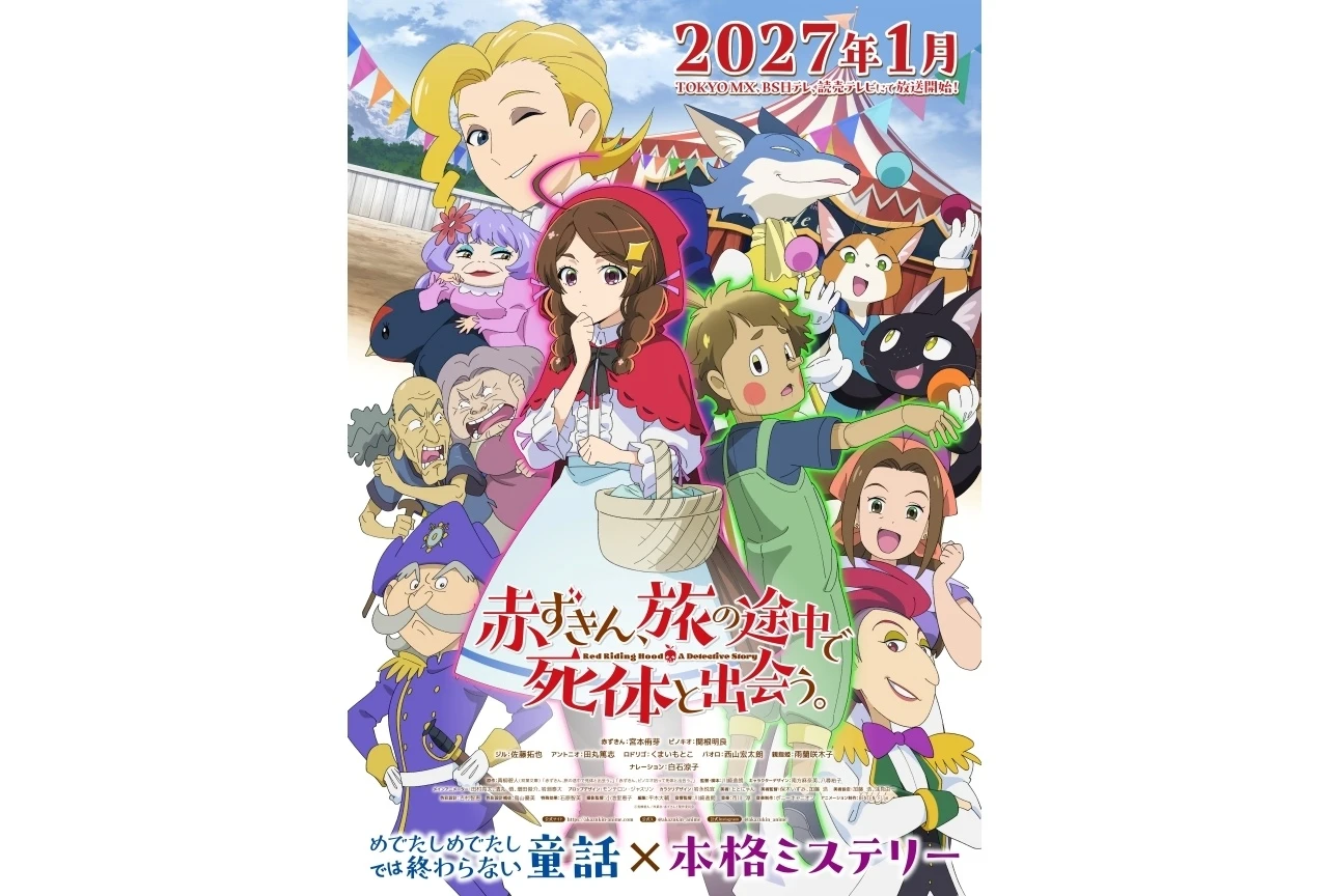 『赤ずきん、旅の途中で死体と出会う。』2027年1月よりTOKYO MXほかで放送決定