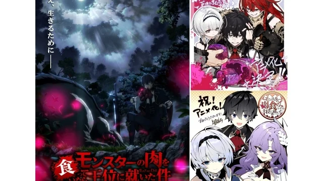 『モンスターの肉を食っていたら王位に就いた件』がWHITE FOX制作で2027年にTVアニメ化、ティザービジュアルも解禁