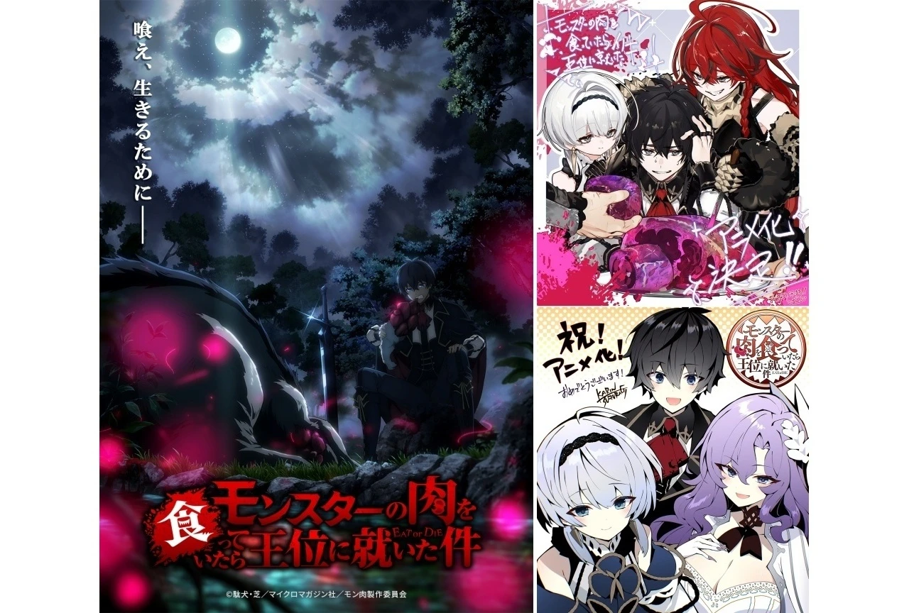 『モンスターの肉を食っていたら王位に就いた件』がWHITE FOX制作で2027年にTVアニメ化、ティザービジュアルも解禁