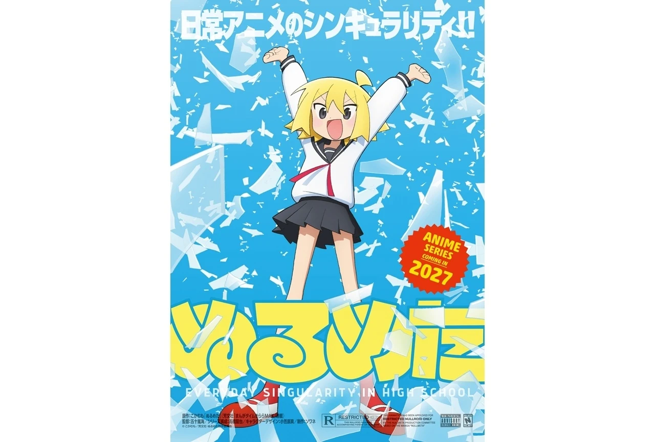 『ぬるめた』TVアニメ化決定、ティザービジュアルとメインスタッフも公開