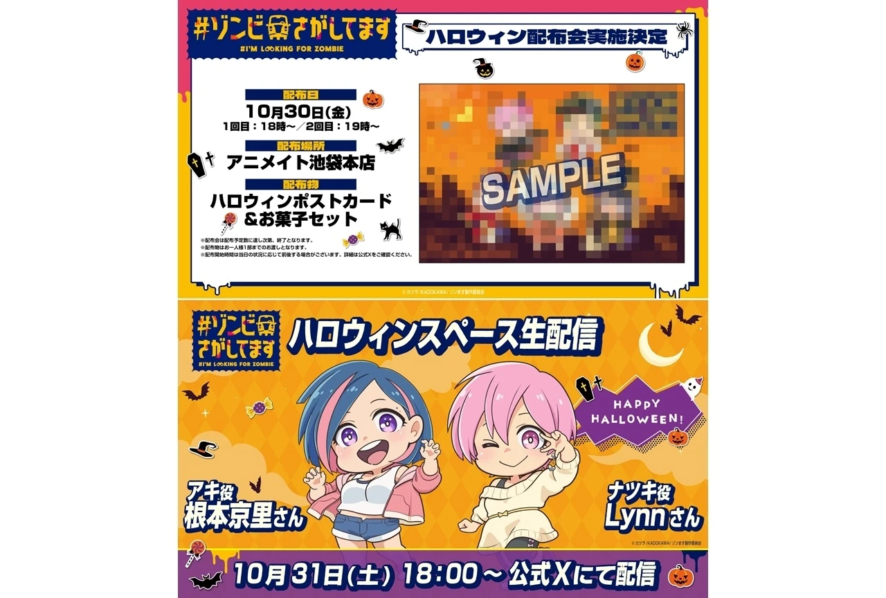 TVアニメ『#ゾンビさがしてます』、アキ役・根本京里とナツキ役・Lynnによるハロウィン生配信が実施