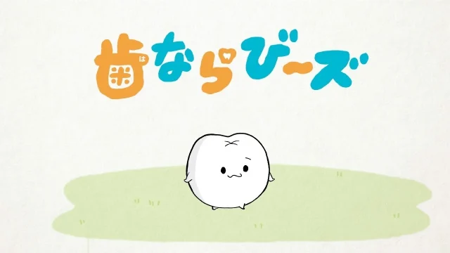 『歯ならび～ズ』ショートアニメ、YouTube「りぼんチャンネル」で順次公開 — 制作はDLE