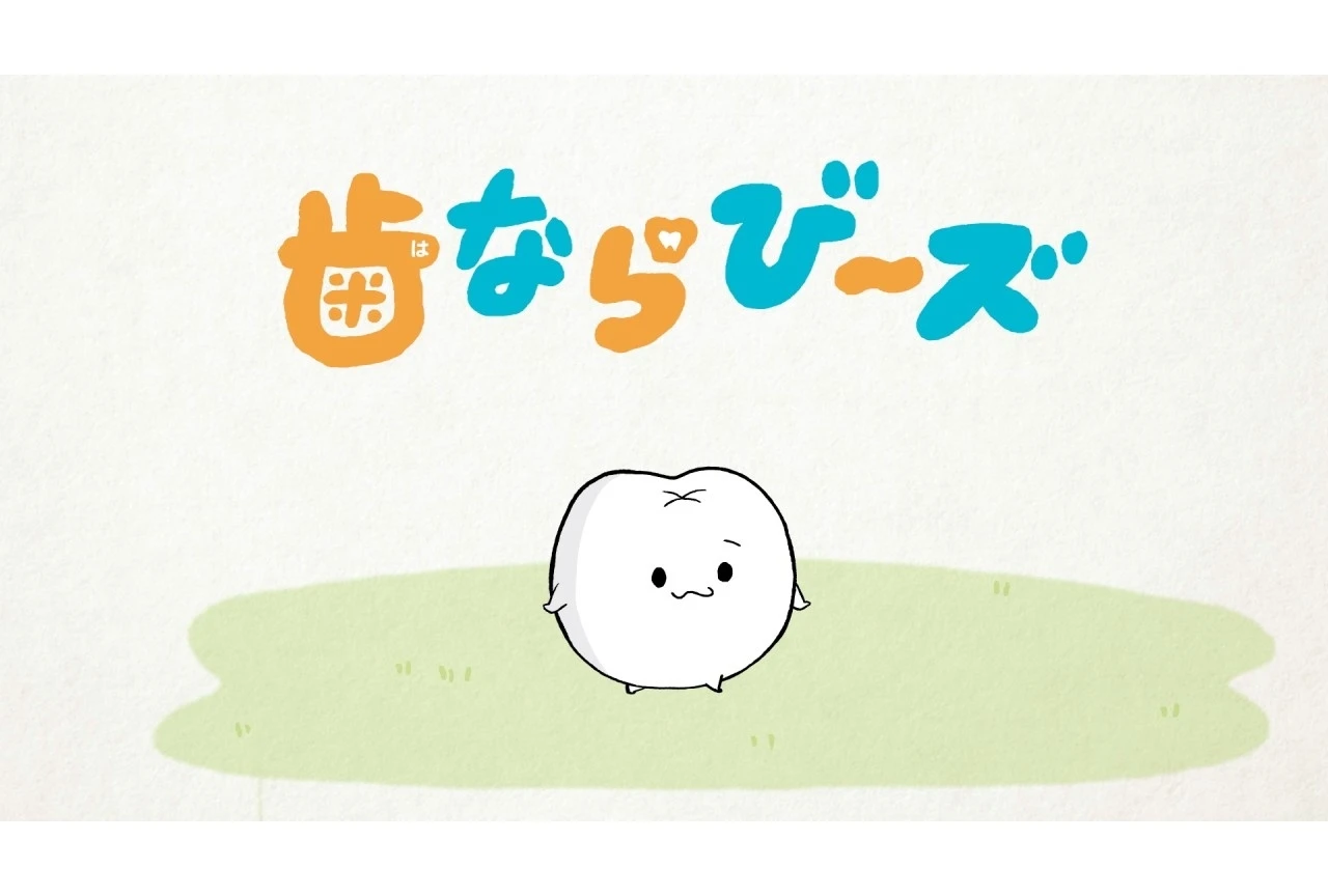 『歯ならび～ズ』ショートアニメ、YouTube「りぼんチャンネル」で順次公開 — 制作はDLE