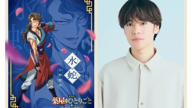 劇場版 薬屋のひとりごと 亡妃の秘宝、キャラPV第3弾「化カ蛇団」公開と追加声優発表