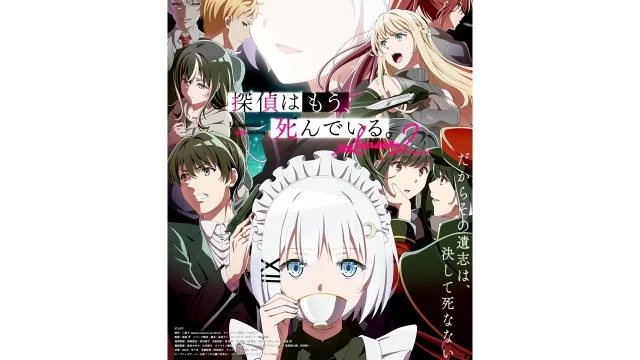 『探偵はもう、死んでいる。Season2』最新キービジュアル公開、第1話予告も公開