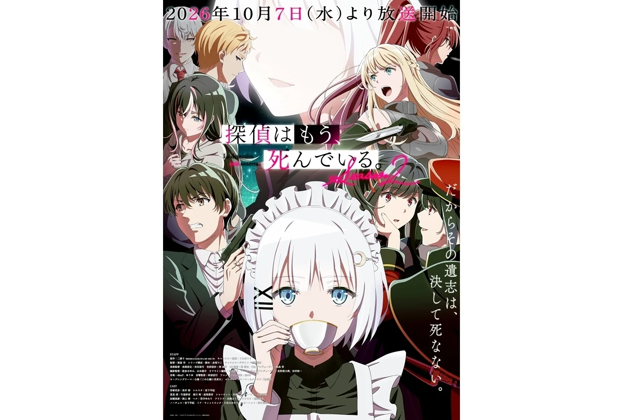 『探偵はもう、死んでいる。Season2』最新キービジュアル公開、第1話予告も公開