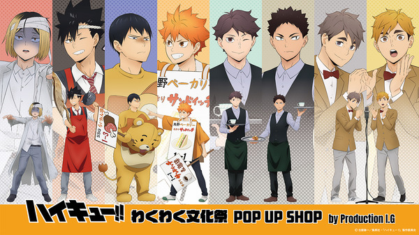 「ハイキュー!! わくわく文化祭 POP UP SHOP」新規描き下ろしビジュアルで全国4会場開催