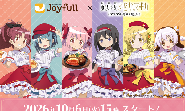 劇場版まどか☆マギカ〈ワルプルギスの廻天〉とジョイフルがデジタルコラボ、10月6日15時開始