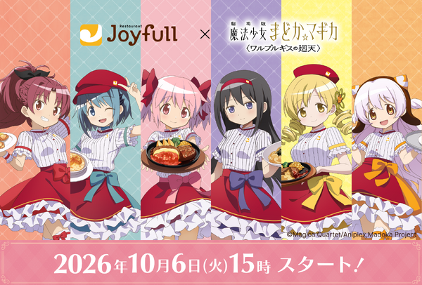 劇場版まどか☆マギカ〈ワルプルギスの廻天〉とジョイフルがデジタルコラボ、10月6日15時開始