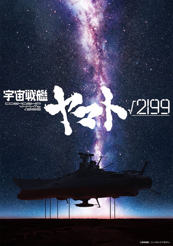 『宇宙戦艦ヤマト√2199』劇場長編化を発表、ティザービジュアル公開