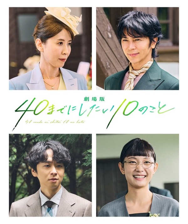 劇場版 40までにしたい10のこと：三石琴乃がすず子と花村玲子の二役で出演、風間俊介ら新キャスト発表