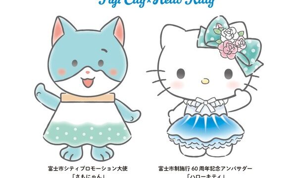 ハローキティが富士市制施行60周年記念アンバサダーに就任、11月1日に合同お誕生日会を開催