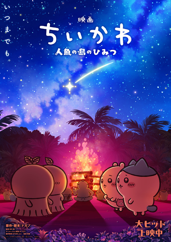 映画ちいかわ 人魚の島のひみつ：第2弾メインビジュアル公開、入場者特典第6弾は10月10日配布開始