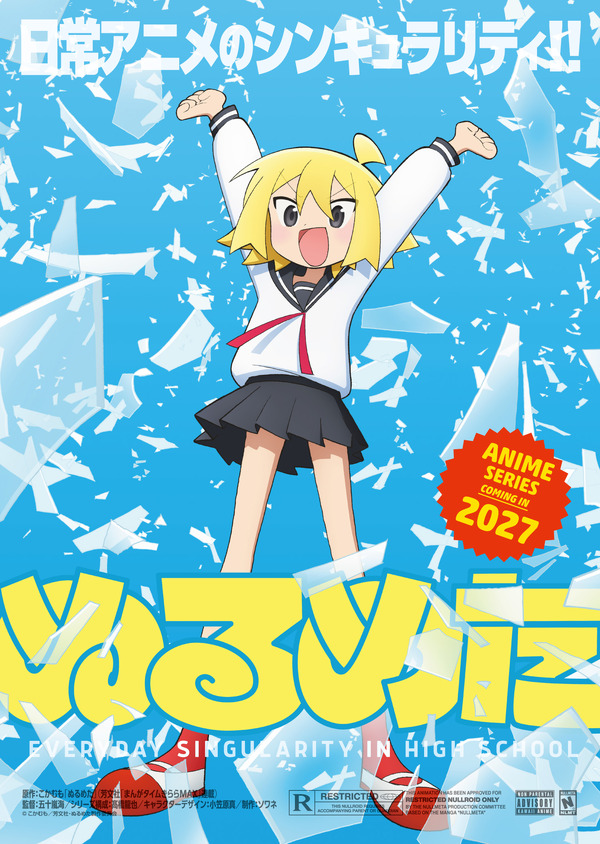 『ぬるめた』TVアニメ化決定、2027年放送予定 五十嵐海監督・髙橋龍也が参加