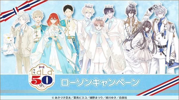 『LaLa』50周年×ローソン、描き下ろしグッズや先着特典のキャンペーン開催 — 宮野真守によるオリジナル放送も実施予定